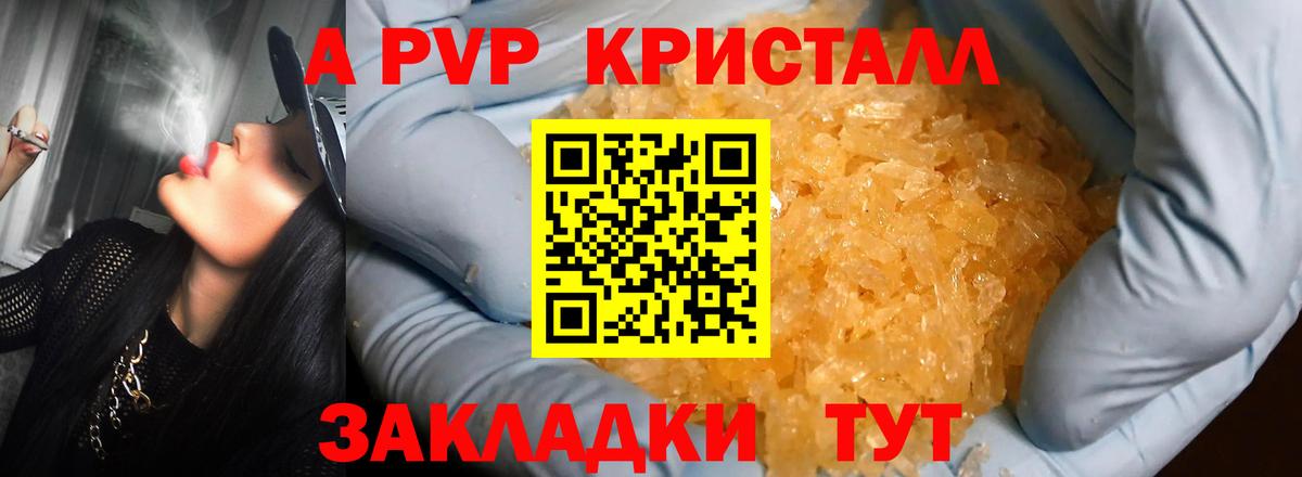 где продают   A PVP  A-PVP Crystall  Пенза  A PVP крисы CK  Вход с VPN  A-PVP СК 